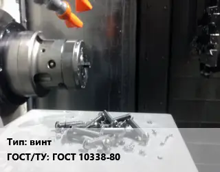 Изготовление метизов винт ГОСТ 10338-80